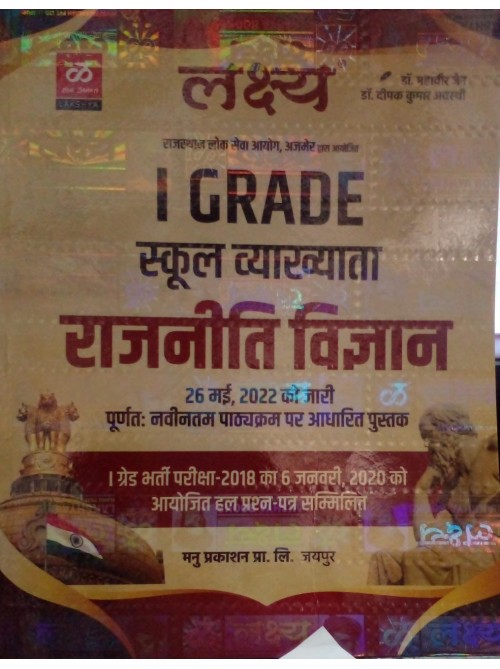 Lakshay 1 Grade School Vyakhyata rajniti Vigyan at Ashirwad Publication